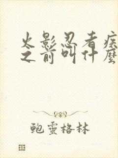 火影忍者疾风传之前叫什么