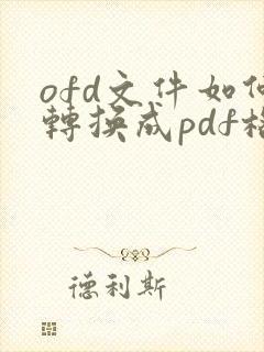ofd文件如何转换成pdf格式免费