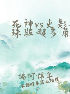 死神vs火影龙珠版超多角色