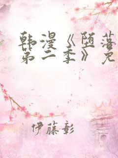 韩漫《堕落物语第二季》免费下拉式