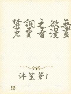 禁锢之欲无删减免费看漫画