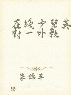 在线少儿英语一对一外教