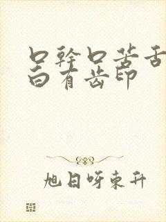 口干口苦舌苔厚白有齿印