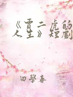 《贾二虎的逆袭人生》短剧