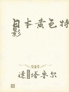 日本黄色特级电影