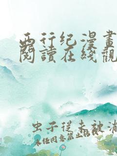 西行纪漫画免费阅读在线观看