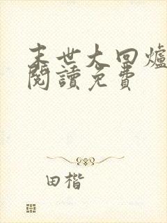 末世大回炉在线阅读免费