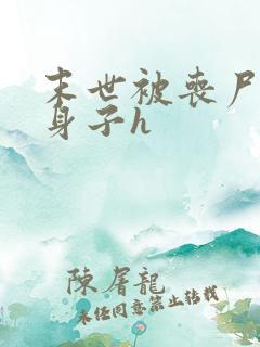 末世被丧尸破了身子h