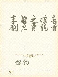 末日之浪来袭短剧免费观看