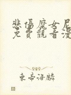 悲伤魔女尼尔丝免费观看漫画