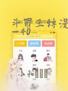 斗罗玉转漫画1—40
