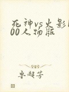 死神vs火影100人物版