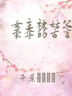 女主被姑父强取豪夺的古言