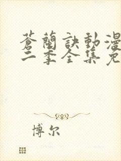 苍兰诀动漫版第二季全集免费观看