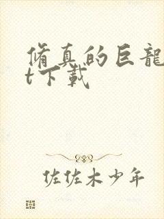 修真的巨龙txt下载