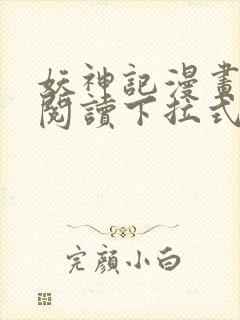 妖神记漫画免费阅读下拉式