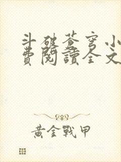 斗破苍穹小说免费阅读全文txt