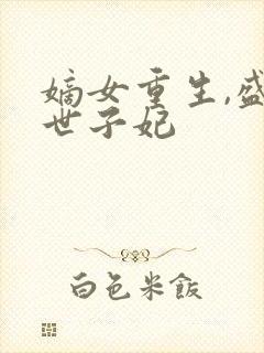 嫡女重生,盛宠世子妃