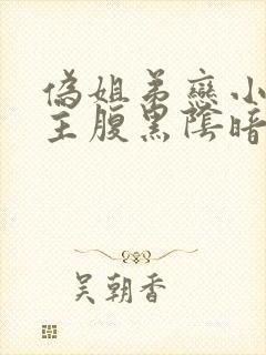 伪姐弟恋小说男主腹黑阴暗占有欲强