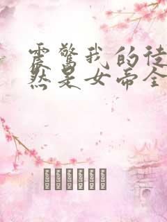 震惊我的徒弟居然是女帝全文免费