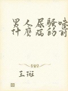 男人尿骚味重是什么病的前兆