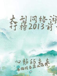 大型网络游戏排行榜2013前十名