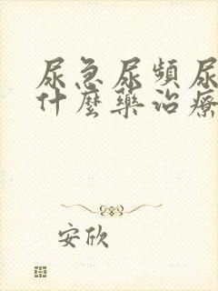 尿急尿频尿痛吃什么药治疗