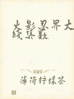 火影忍界大战主线集数