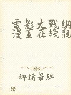 雷影大战纲手 漫画在线观看免费