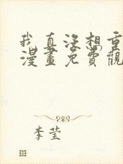 我真没想重生啊漫画免费观看