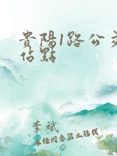 贵阳1路公交车站点