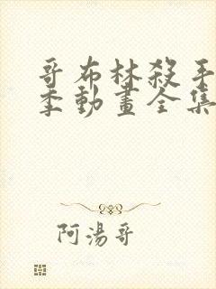 哥布林杀手第一季动画全集免费观看