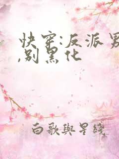 快穿:反派男神,别黑化