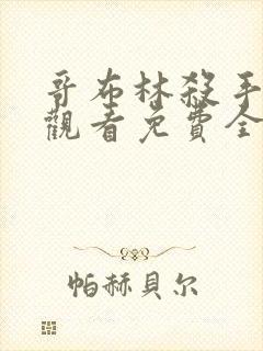 哥布林杀手在线观看免费全集第一季