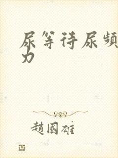 尿等待尿频尿无力