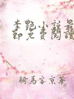 李艳小说最新章节免费阅读