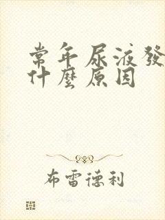 常年尿液发黄是什么原因