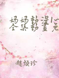 妈妈动漫1~6全集动画免费版