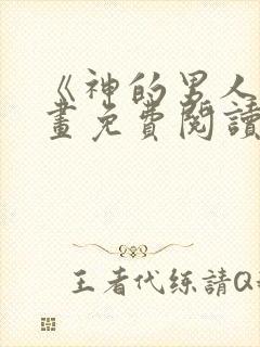 《神的男人》漫画免费阅读在线