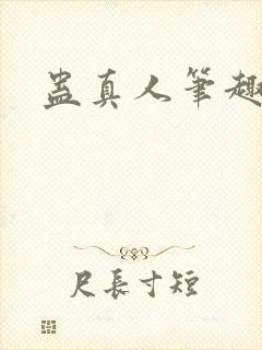 蛊真人笔趣阁