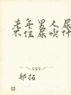 老年男人尿急憋不住尿吃什么药