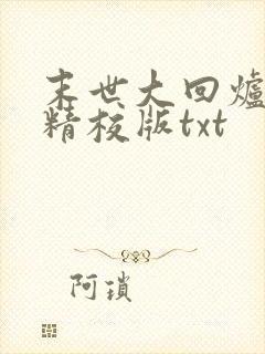 末世大回炉完整精校版txt