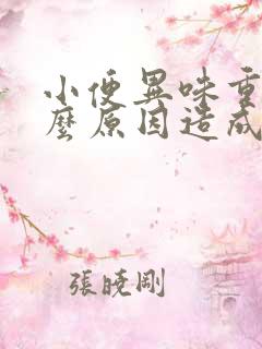 小便异味重是什么原因造成