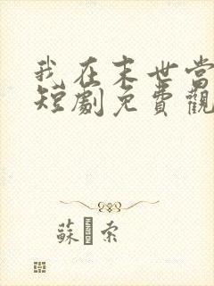 我在末世当僵神短剧免费观看全集高清