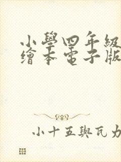 小学四年级英语绘本电子版免费