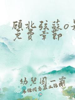 顾北弦苏o最新免费章节