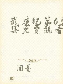 武庚纪第6季全集免费观看最新