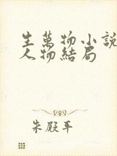 生万物小说原著人物结局