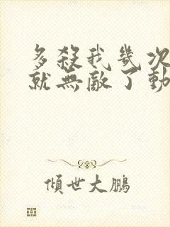 多杀我几次,我就无敌了动漫在线观看