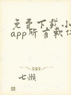 免费下载小说的app所有软件